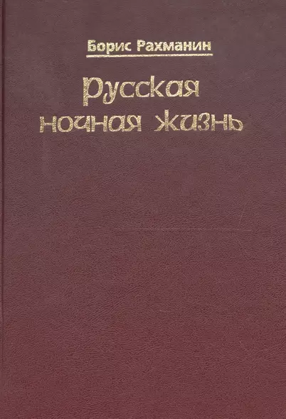 Русская ночная жизнь - фото 1