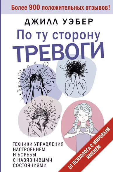 По ту сторону тревоги. Техники управления настроением и борьбы с навязчивыми состояниями - фото 1