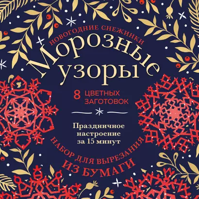 Новогодние снежинки «Морозные узоры» (200х200 мм, набор для вырезания из бумаги, 16 стр., в европодвесе) - фото 1