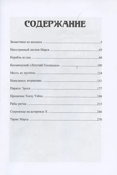 Тиран Марса - фото 2