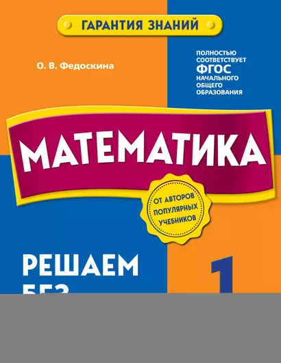 Математика. 1 класс. Решаем без ошибок - фото 1