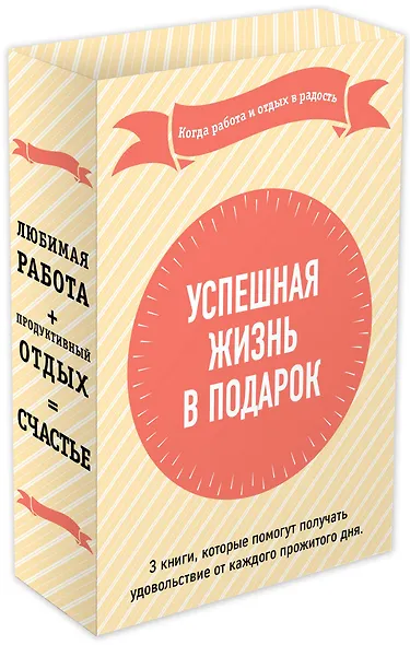 Успешная жизнь в подарок. Когда работа и отдых в радость - фото 3