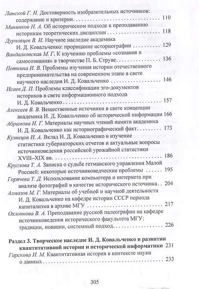 Творческое наследие академика И. Д. Ковальченко: взгляд из XXI века (к 100-летию со дня рождения ученого). Материалы VII Научных чтений памяти академика И. Д. Ковальченко / - фото 4