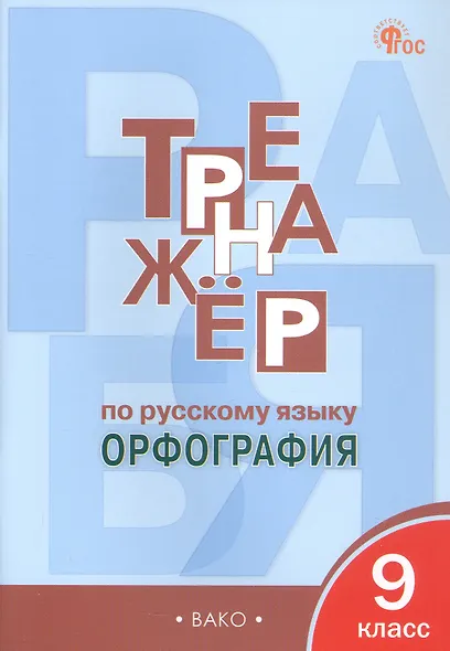 Тренажёр по русскому языку. Орфография. 9 класс. ФГОС Новый - фото 1