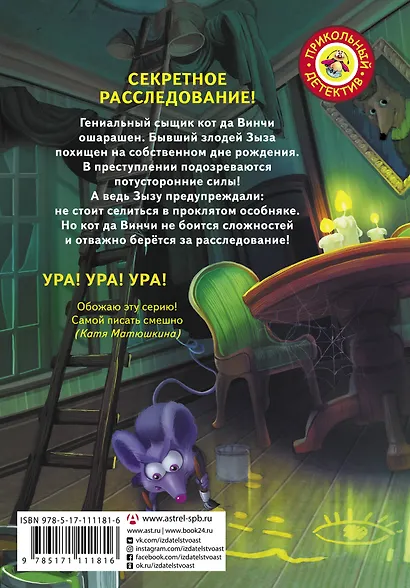 Кот да Винчи. Похищение в день рождения - фото 2