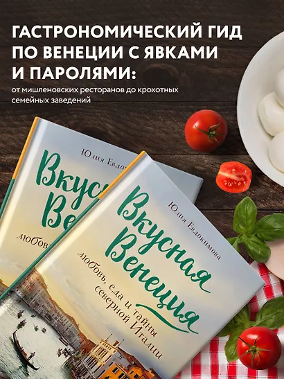 Вкусная Венеция. Любовь, еда и тайны северной Италии. - фото 6