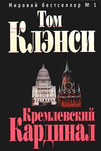 Кремлевский "Кардинал" - фото 1