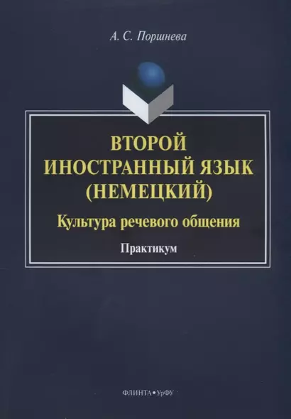 Второй иностранный язык (немецкий). Культура речевого общения. Практикум - фото 1