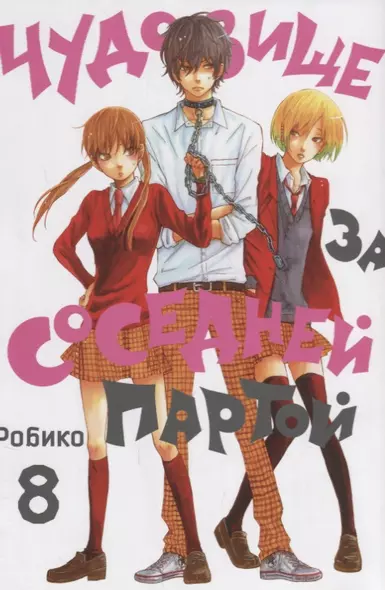 Чудовище за соседней партой. Том 8 (Tonari no Kaibutsu-kun). Манга - фото 1