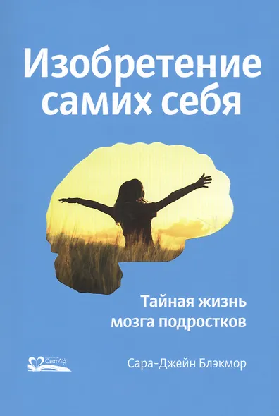 Изобретение самих себя. Тайная жизнь мозга подростков - фото 1