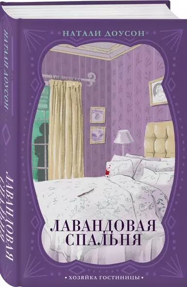 Лавандовая спальня - фото 1