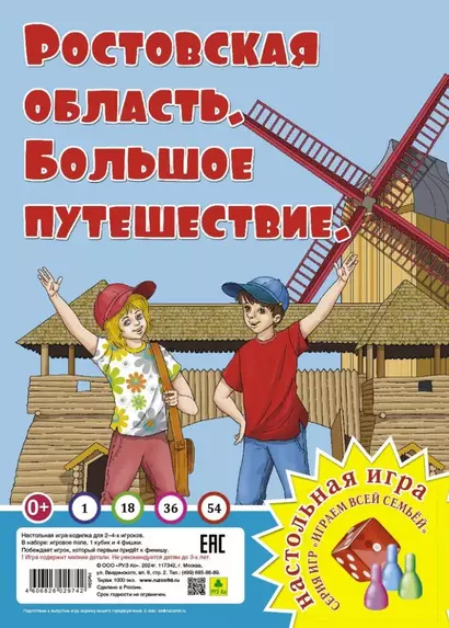 Ростовская область. Большое путешествие. Настольная игра - фото 1