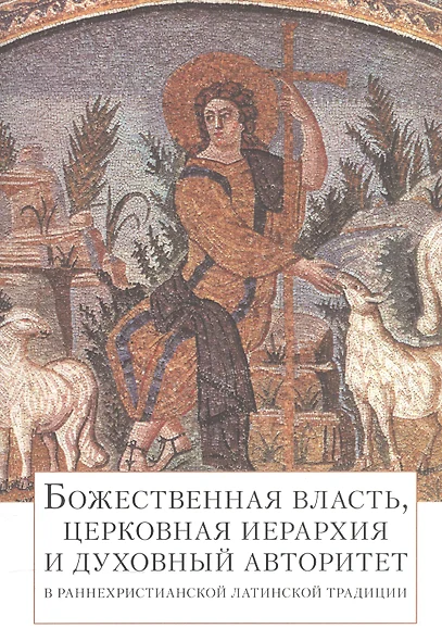 Божественная власть, церковная иерархия и духовный авторитет в раннехристианской латинской традиции - фото 1