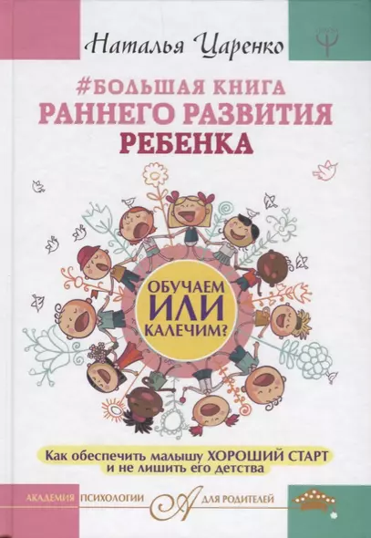 Большая книга раннего развития ребенка. Обучаем или калечим? Как обеспечить малышу хороший старт и не лишить его детства - фото 1