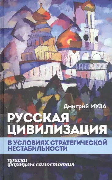 Русская цивилизация в условиях стратегической нестабильности. Поиски формулы самостояния - фото 1