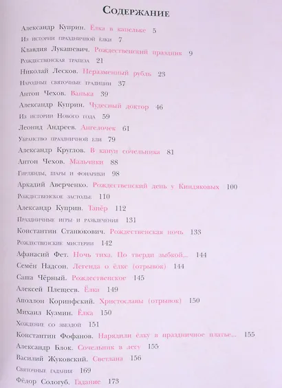 Рождественская ёлка.Стихи и рассказы русских писателей. История и традиции - фото 2