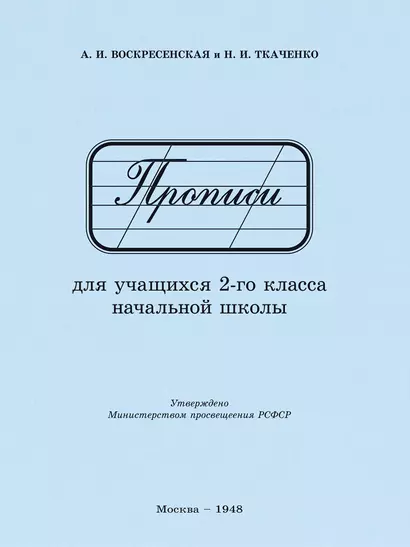 Прописи для учащихся 2 класса начальной школы. 1948 год - фото 1