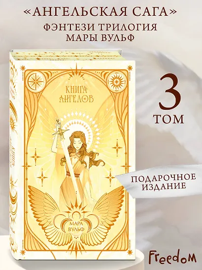 Ангельская сага. Книга ангелов (#3) (подарочное оформление) - фото 1