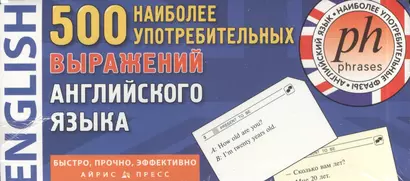 500 наиболее употребительных выражений английского языка. 500 карточек для запоминания. 13 тематических блоков: развивающая и обучающая игра - фото 1