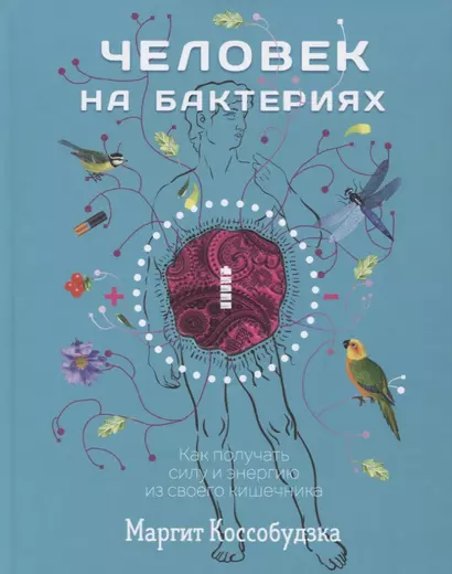 Человек на бактериях: как получить силу и энергию из своего кишечника - фото 1