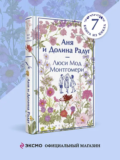 Аня и Долина Радуг - фото 4