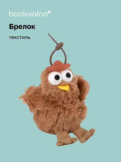 Брелок Курочка коричневая (текстиль) (12см) (12-110825-Z1) - фото 1