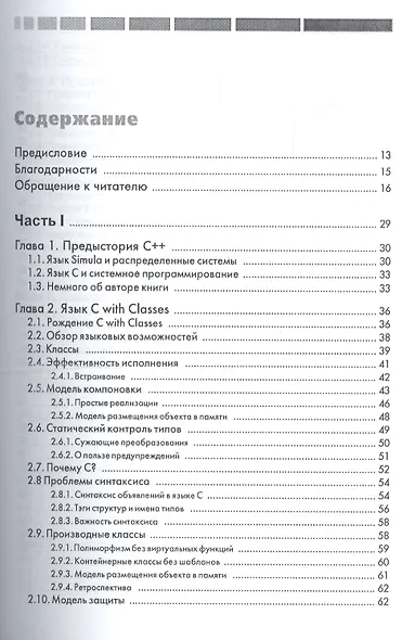 Дизайн и эволюция языка-С++. Второе издание - фото 2