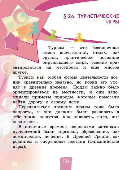 Физическая культура. 1-4 классы. В 2 частях. Часть 2. Учебник - фото 5