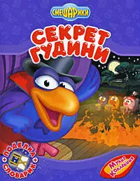 Секрет Гудини - фото 1