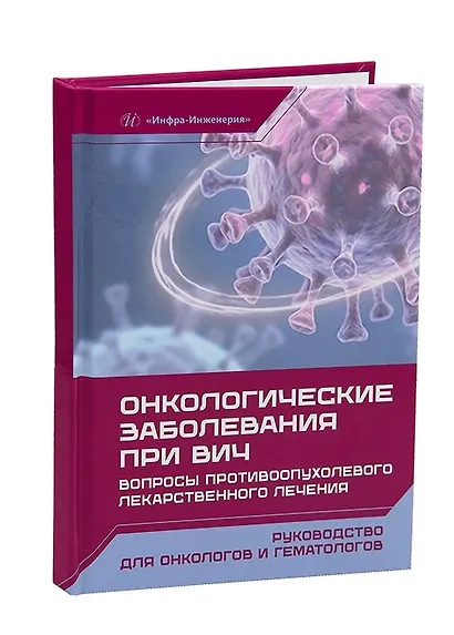 Онкологические заболевания при ВИЧ. Вопросы противоопухолевого лекарственного лечения - фото 1