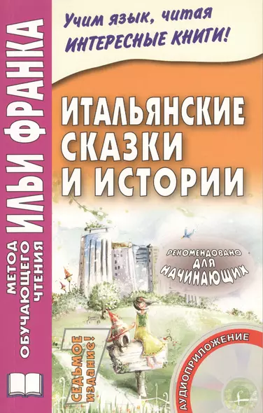 Итальянские сказки и истории. Книга + CD - фото 1