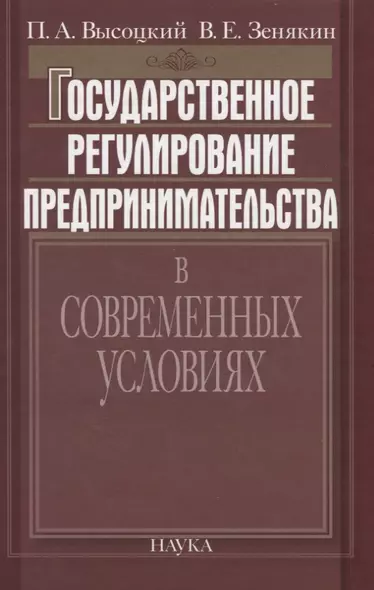 Государственное регулирование предпринимательства в современных условиях - фото 1