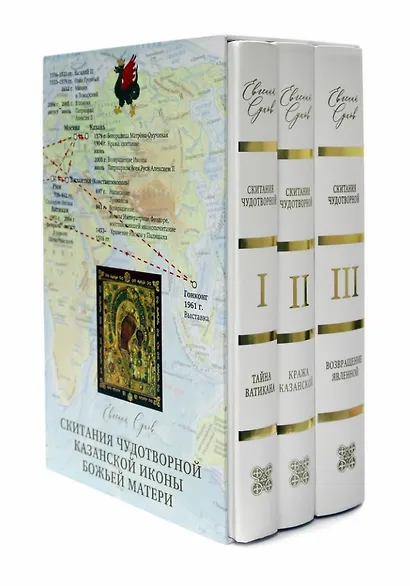 Скитание Чудотворной Казанской иконы Божей Матери  в 3 томах 2023г. Подарочный комплект в футляре - фото 2