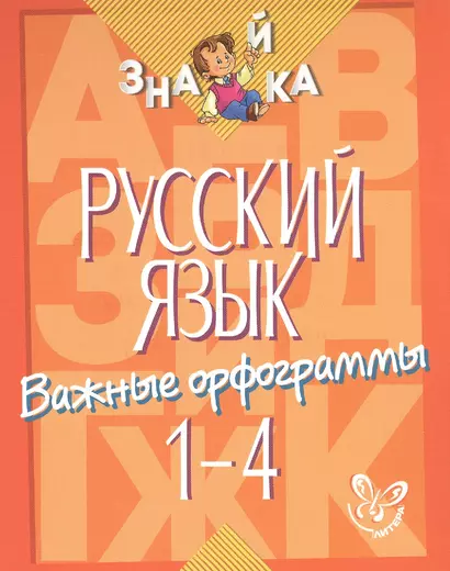 Русский язык. Важные орфограммы. 1-4 классы - фото 1