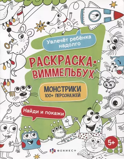 Раскраска-виммельбух "Монстрики". 100+ персонажей - фото 1