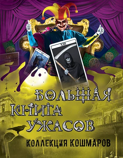 Большая книга ужасов. Коллекция кошмаров: повести. (С. Охотников, Е. Неволина, Е. Арсеньева, Э. Веркин) - фото 1