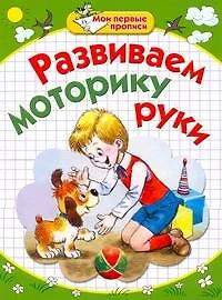 Развиваем моторику руки / (мягк) (Мои первые прописи). Соколова Е., Нянковская Н. (АСТ) - фото 1