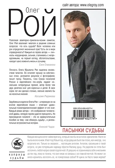 Пасынки судьбы : роман - фото 2