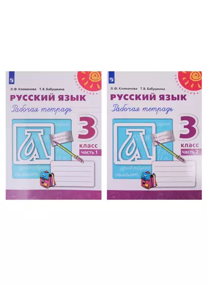 Русский язык. Рабочая тетрадь. 3 класс. В двух частях (комплект из 2 книг) - фото 1