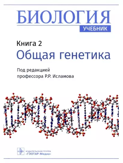 Биология. Книга 2. Общая генетика. Учебник - фото 1