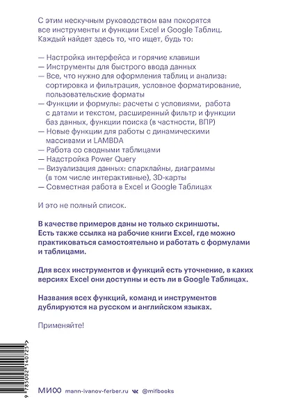 Магия таблиц. 100+ приемов ускорения работы в Excel (и немного в Google Таблицах) - фото 2