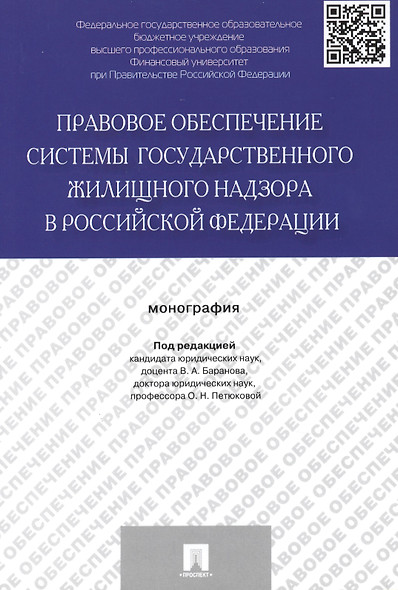 Правовое обеспечение системы государственного жилищного надзора в Российской Федерации.Монография - фото 1