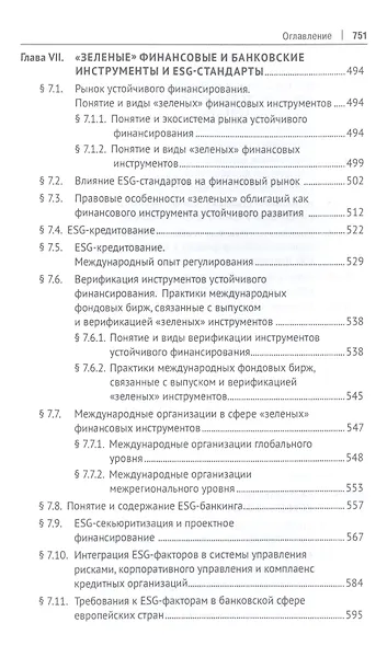 Право устойчивого развития и ESG-стандарты. Учебник - фото 6