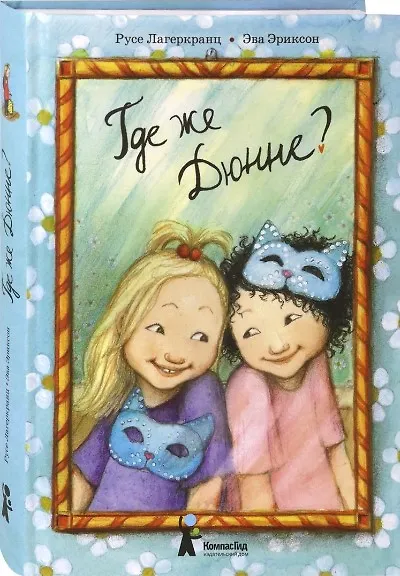 Где же Дюнне? - фото 3