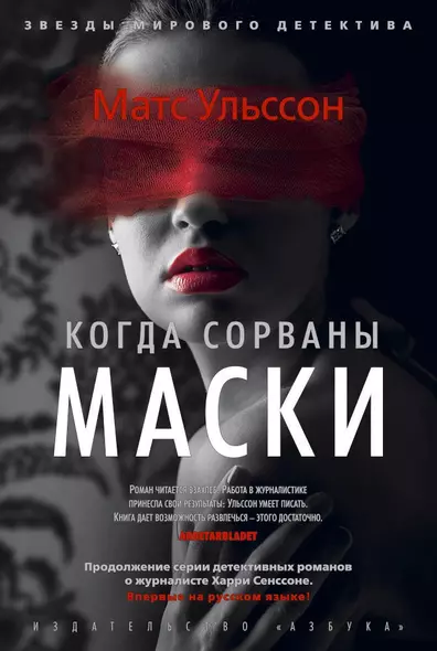 Когда сорваны маски - фото 1