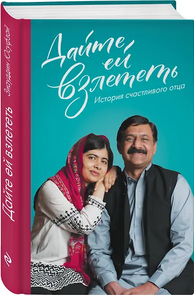 Дайте ей взлететь. История счастливого отца - фото 3