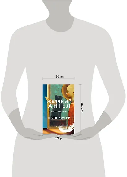 Комплект из 2-х книг Кати Качур: Любимчик Эпохи + Желчный Ангел - фото 15