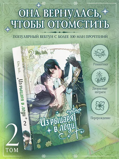Из рыцаря в леди. Том 2 (From a Knight to a Lady). Манхва - фото 3