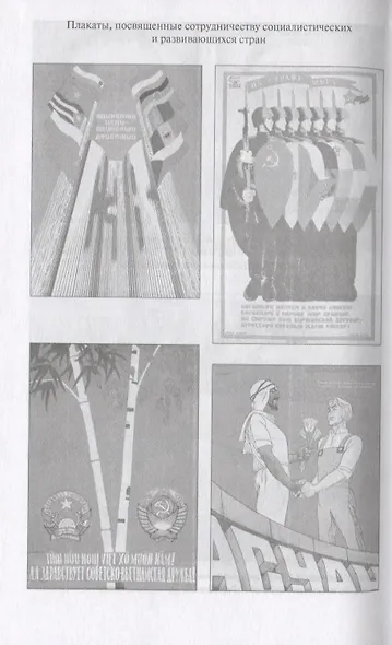 "Золотой век" социализма: Советский Союз и мир 1964-1982 - фото 4