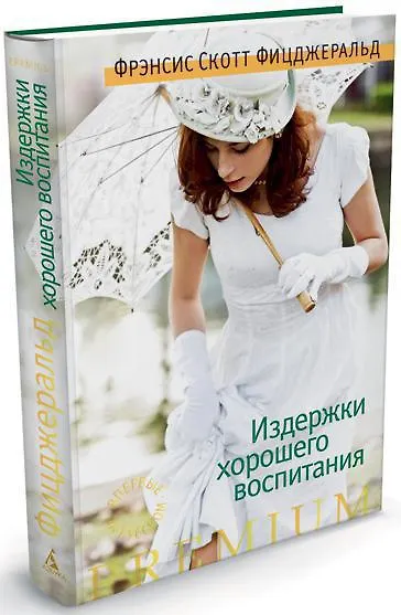 Издержки хорошего воспитания - фото 1